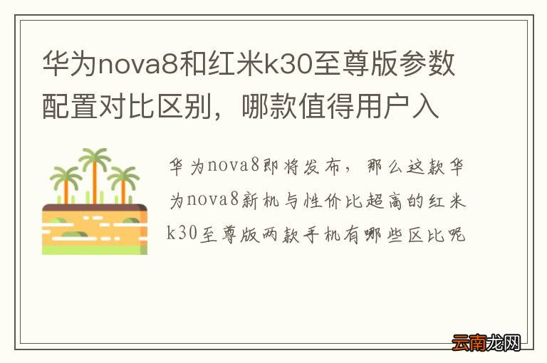 华为nova8和红米k30至尊版参数配置对比区别，哪款值得用户入手呢
