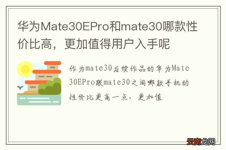 华为Mate30EPro和mate30哪款性价比高，更加值得用户入手呢