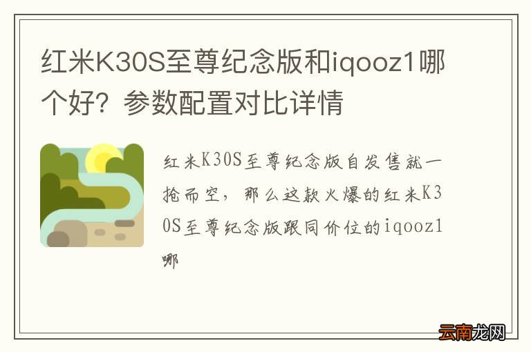红米K30S至尊纪念版和iqooz1哪个好？参数配置对比详情