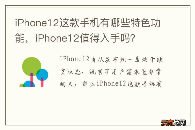 iPhone12这款手机有哪些特色功能，iPhone12值得入手吗？