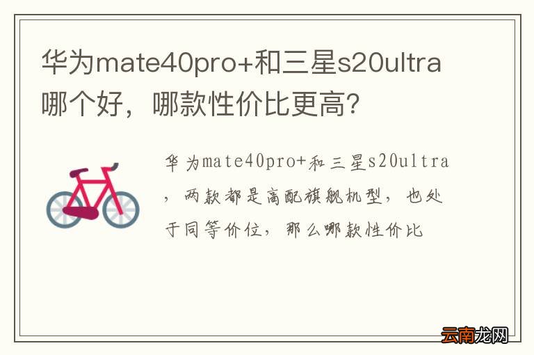 华为mate40pro+和三星s20ultra哪个好，哪款性价比更高？