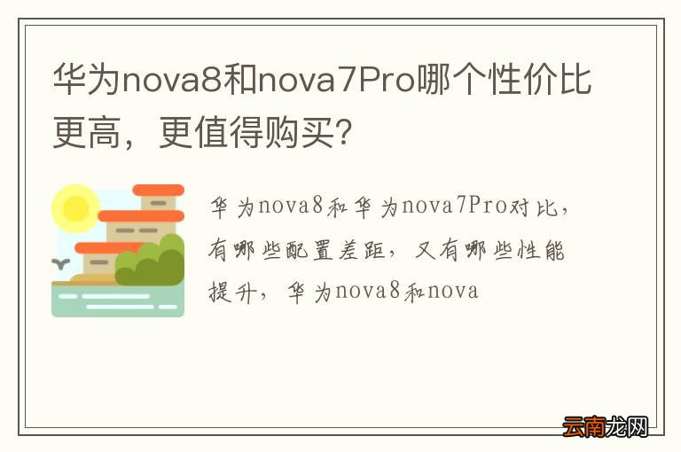 华为nova8和nova7Pro哪个性价比更高，更值得购买？