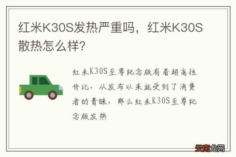 红米K30S发热严重吗，红米K30S散热怎么样？