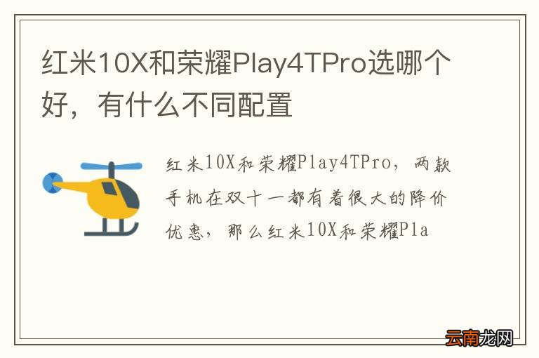 红米10X和荣耀Play4TPro选哪个好，有什么不同配置
