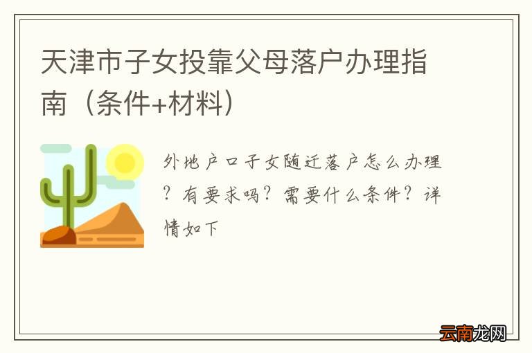 条件+材料 天津市子女投靠父母落户办理指南