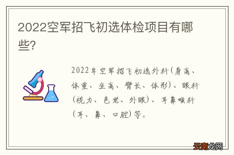 2022空军招飞初选体检项目有哪些？