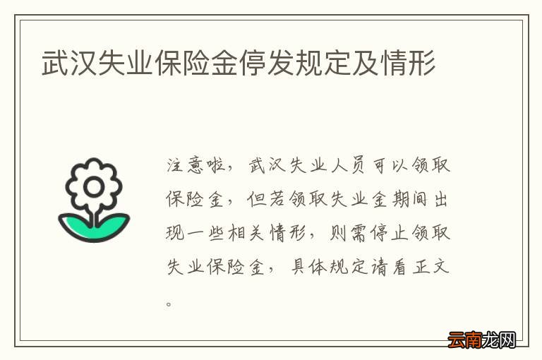 武汉失业保险金停发规定及情形
