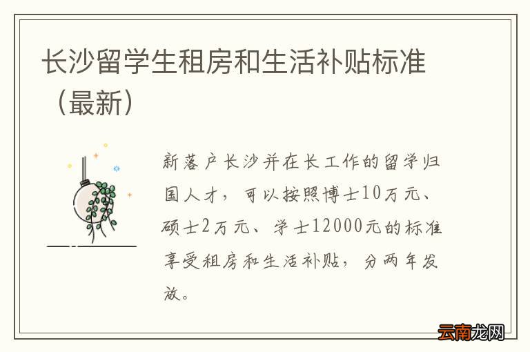 最新 长沙留学生租房和生活补贴标准