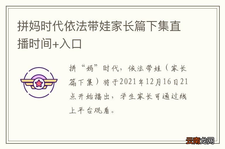 拼妈时代依法带娃家长篇下集直播时间+入口