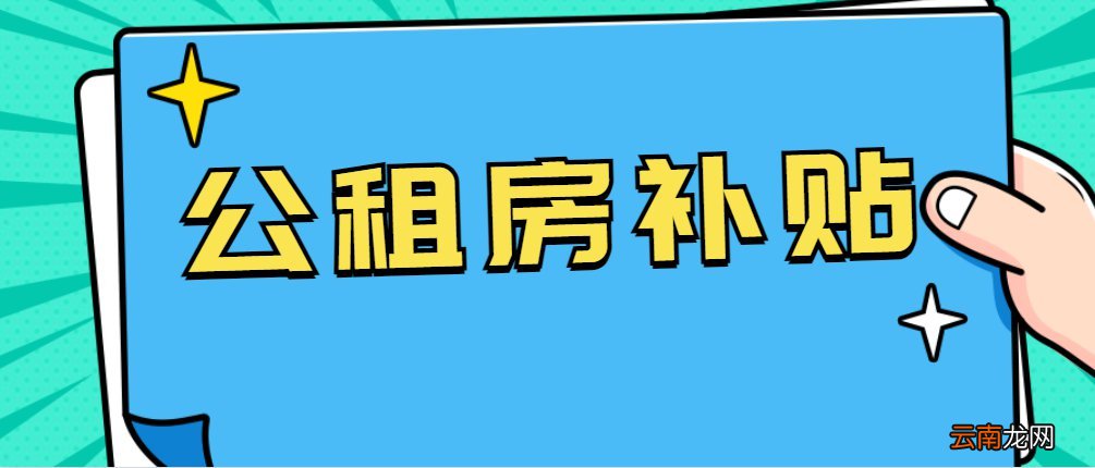 标准+发放流程 北京公租房补贴申请指南