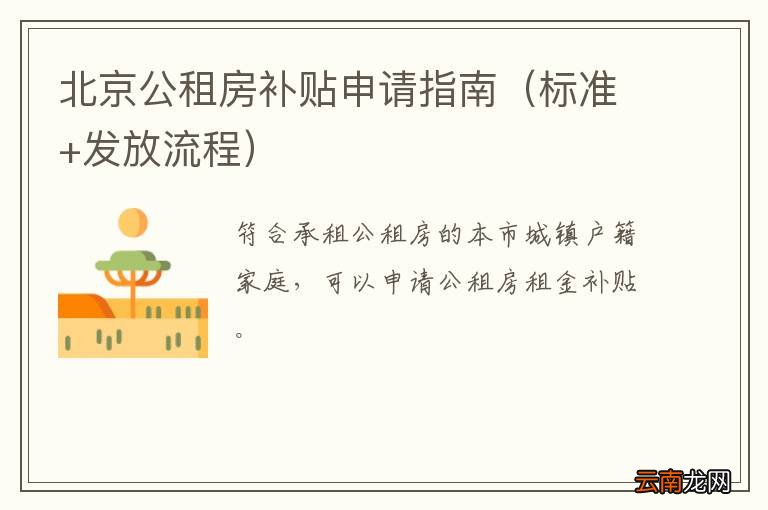 标准+发放流程 北京公租房补贴申请指南