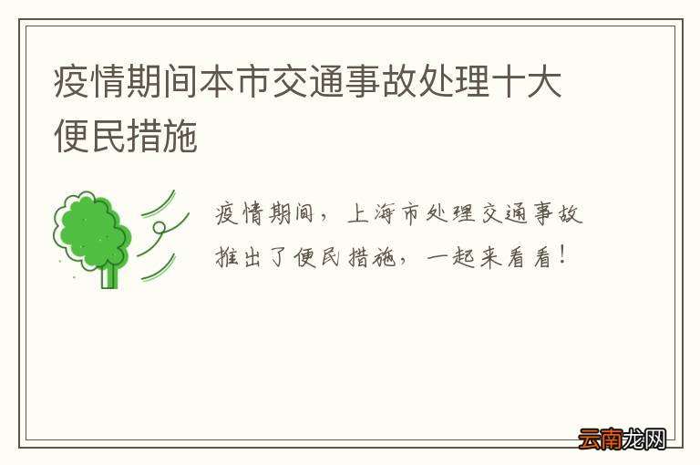 疫情期间本市交通事故处理十大便民措施
