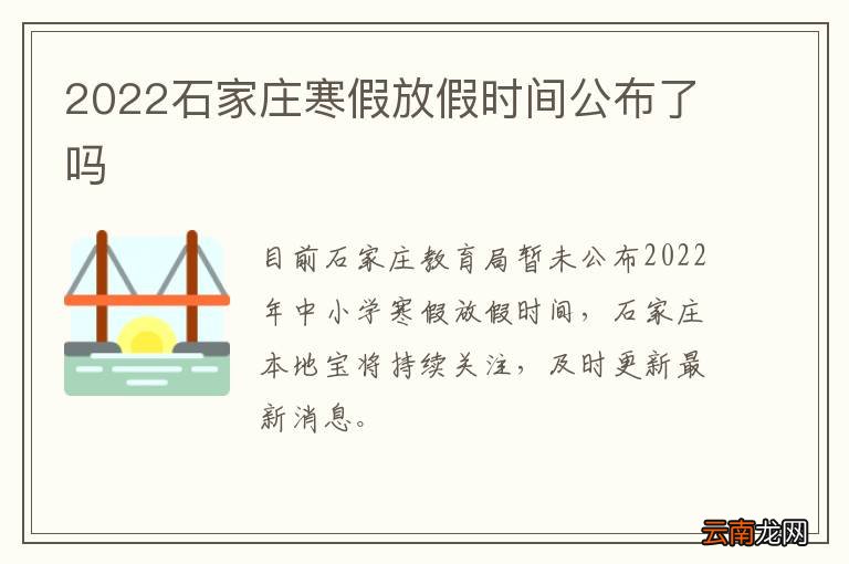 2022石家庄寒假放假时间公布了吗