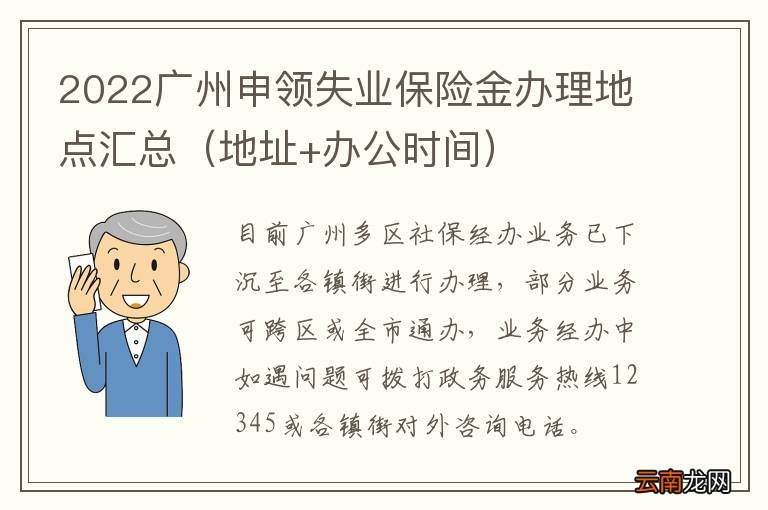 地址+办公时间 2022广州申领失业保险金办理地点汇总
