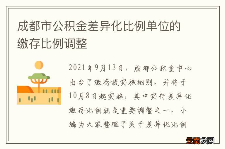 成都市公积金差异化比例单位的缴存比例调整