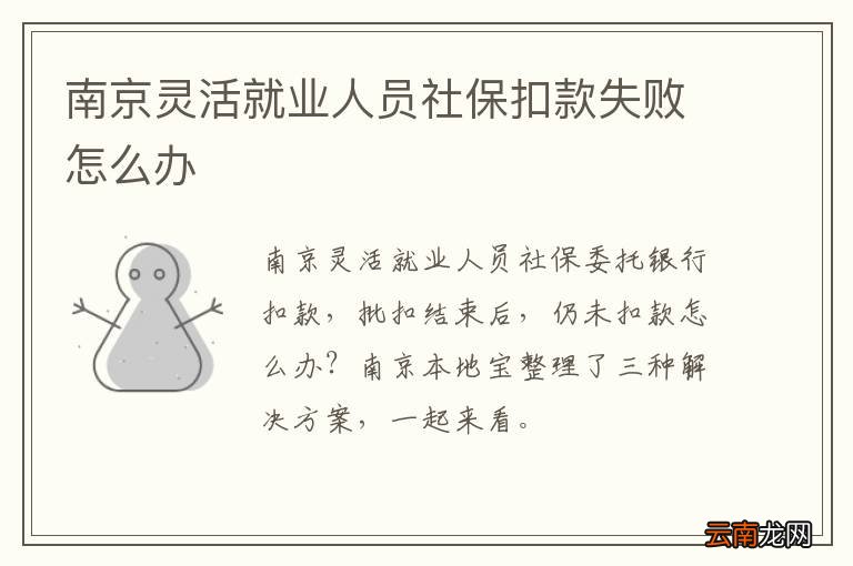 南京灵活就业人员社保扣款失败怎么办