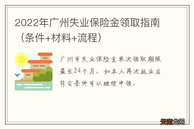 条件+材料+流程 2022年广州失业保险金领取指南