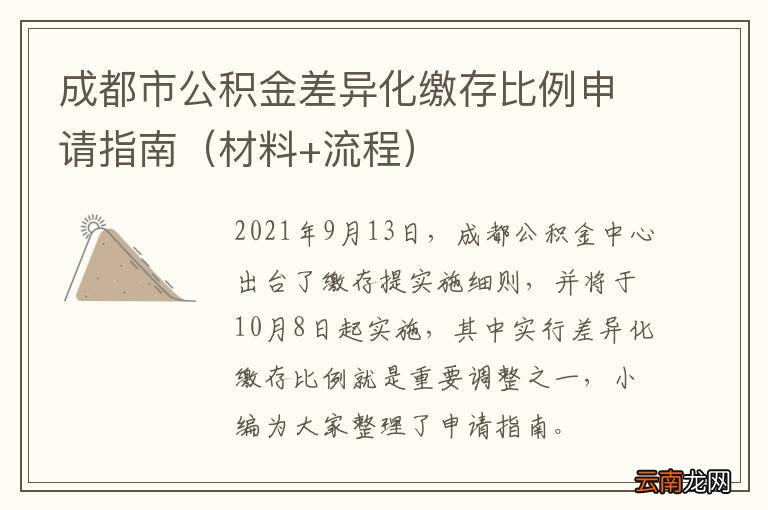 材料+流程 成都市公积金差异化缴存比例申请指南
