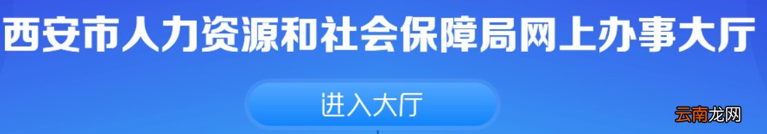 西安失业保险参保流程