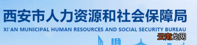 西安失业保险参保流程