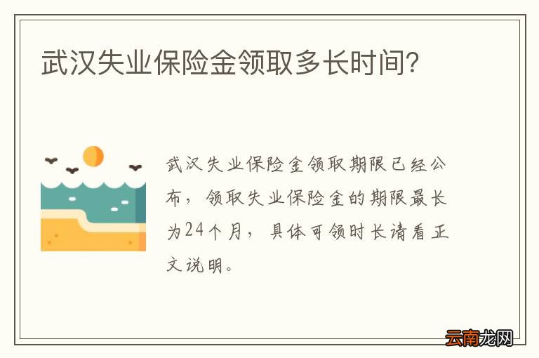 武汉失业保险金领取多长时间？