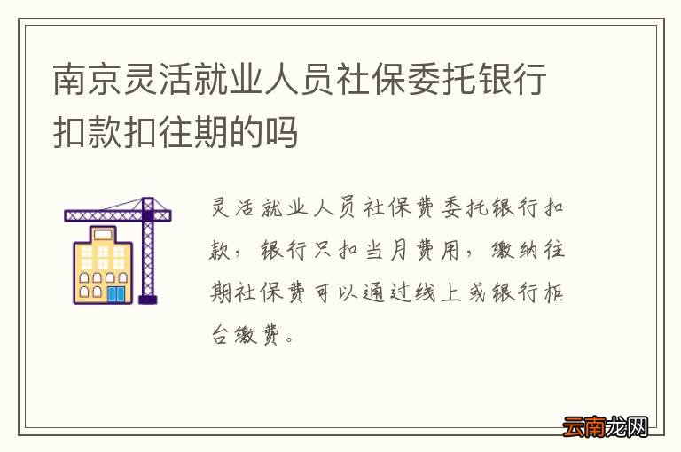 南京灵活就业人员社保委托银行扣款扣往期的吗