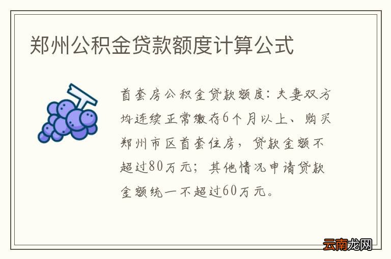 郑州公积金贷款额度计算公式