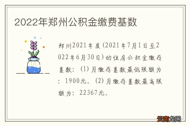 2022年郑州公积金缴费基数