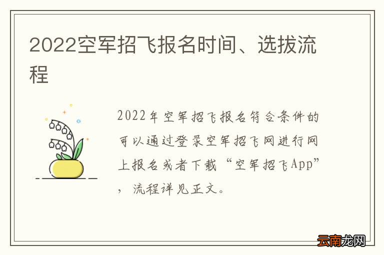 2022空军招飞报名时间、选拔流程