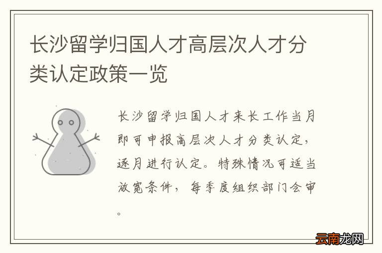 长沙留学归国人才高层次人才分类认定政策一览