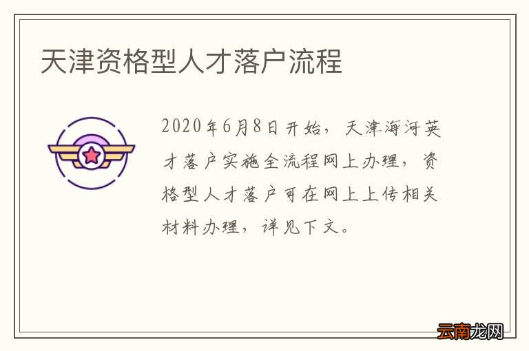 天津资格型人才落户流程