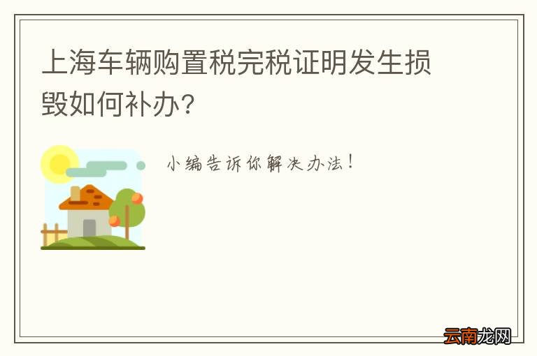 上海车辆购置税完税证明发生损毁如何补办?