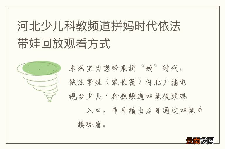 河北少儿科教频道拼妈时代依法带娃回放观看方式