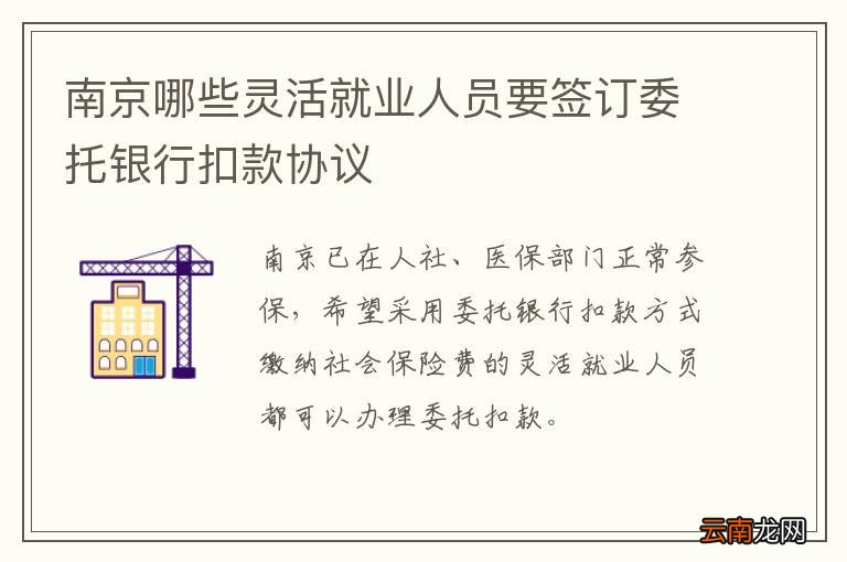 南京哪些灵活就业人员要签订委托银行扣款协议