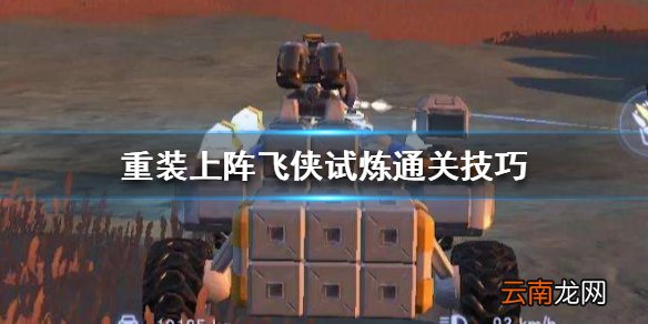 重装上阵飞侠试炼怎么过 飞侠试炼通关技巧