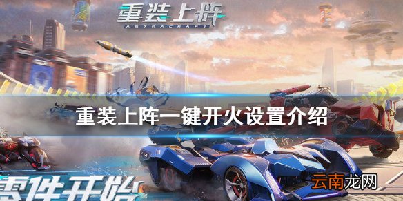 重装上阵怎么一键开火 重装上阵一键开火设置介绍
