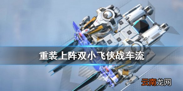 重装上阵双小飞侠打法推荐 小飞侠战车使用攻略