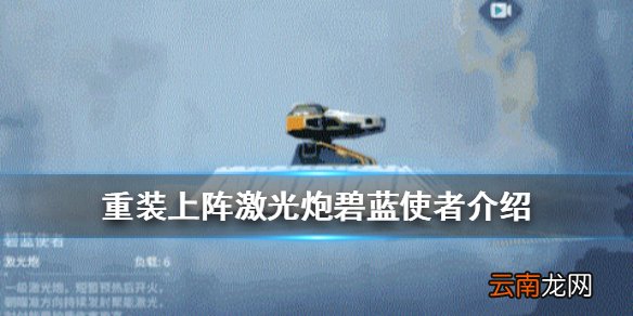 重装上阵碧蓝使者怎么样 重装上阵激光炮碧蓝使者介绍