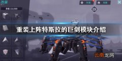 重装上阵特斯拉的巨剑怎么样 近战模块特斯拉的巨剑介绍