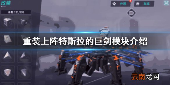 重装上阵特斯拉的巨剑怎么样 近战模块特斯拉的巨剑介绍