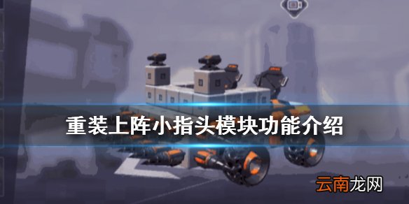 重装上阵小指头模块怎么样 近战模块小指头搭配推荐