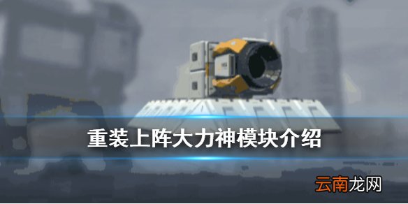 重装上阵大力神模块功能介绍 大力神辅助模块有什么用