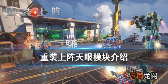 重装上阵天眼模块怎么样 辅助模块天眼功能介绍