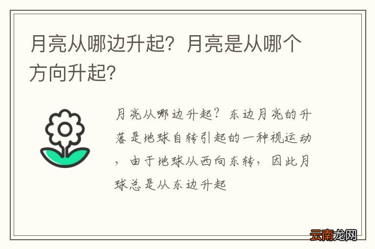 月亮从哪边升起？月亮是从哪个方向升起？