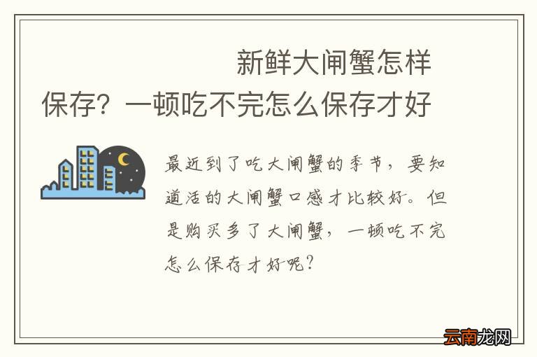 ???????新鲜大闸蟹怎样保存？一顿吃不完怎么保存才好呢?
