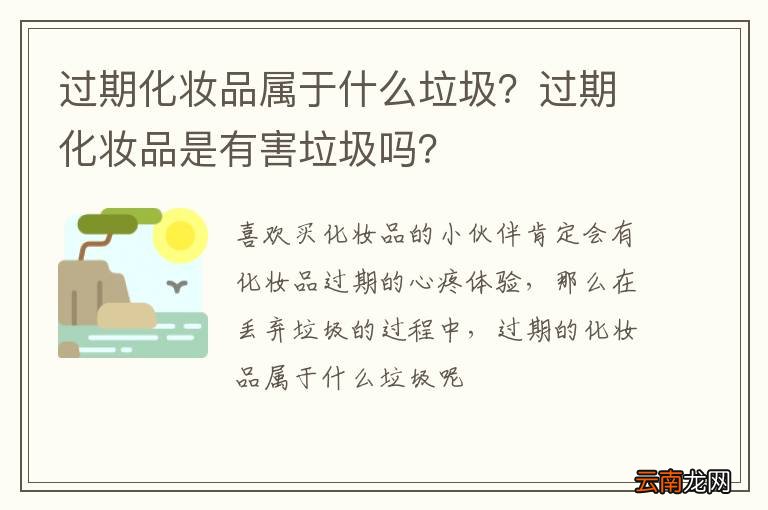 过期化妆品属于什么垃圾？过期化妆品是有害垃圾吗？