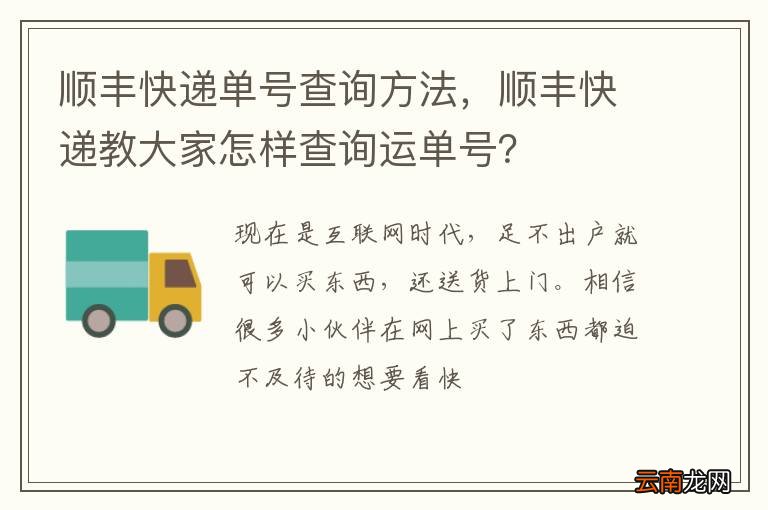 顺丰快递单号查询方法，顺丰快递教大家怎样查询运单号？