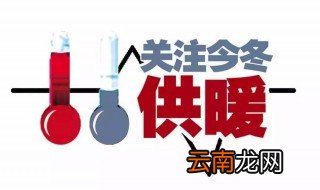 大连供暖不热怎么办 大连供暖不热要怎么办