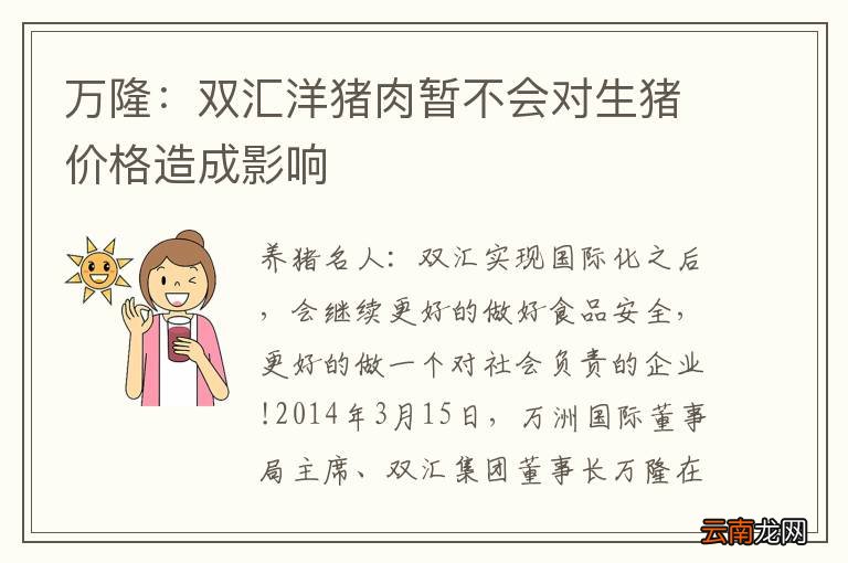 万隆：双汇洋猪肉暂不会对生猪价格造成影响