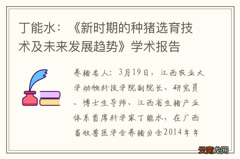 丁能水：《新时期的种猪选育技术及未来发展趋势》学术报告